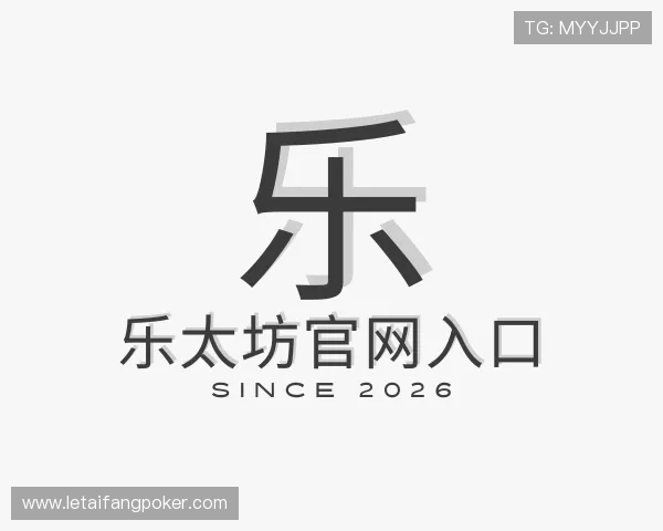 认识乐太坊官网入口